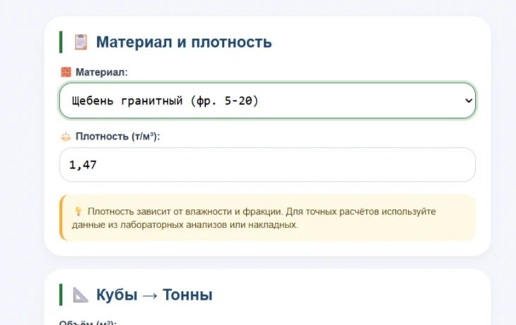 🎉 &laquo;Кубы в тонны&raquo; теперь на сайте: считай сыпучие грузы, не отходя от кассы
