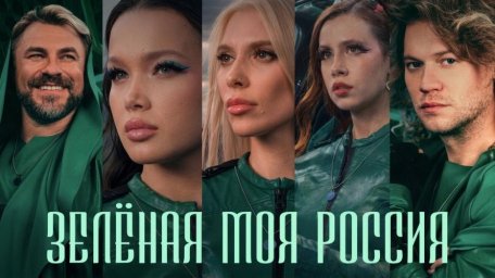 Клип &laquo;Зелёная моя Россия&raquo; собрал звёзд разных поколений